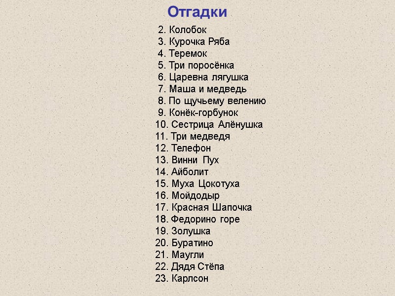 2. Колобок  3. Курочка Ряба  4. Теремок  5. Три поросёнка 